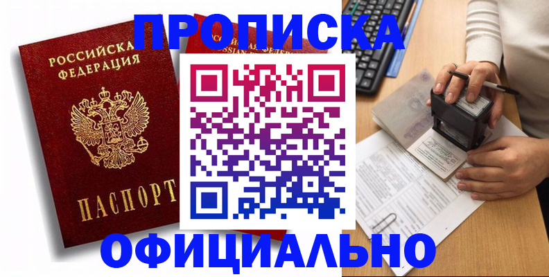 прописка в квартире в Благовещенске