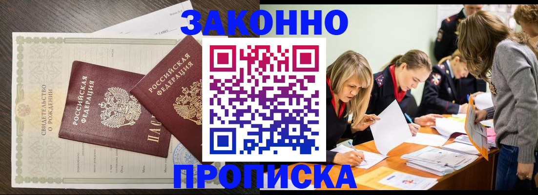 прописка ребенка в Благовещенске