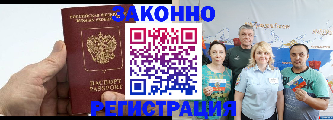 прописка для работы в Благовещенске